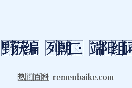 野获编·列朝二·端阳组词是什么意思的图片